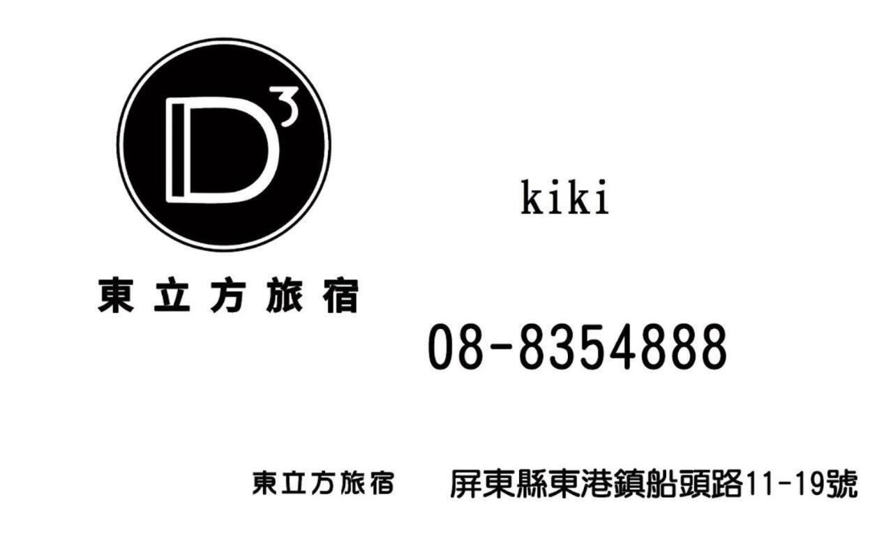 東立方旅宿-East Cube B&B Donggang Buitenkant foto